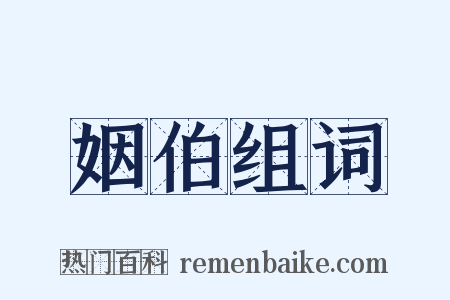 姻伯组词是什么意思的图片